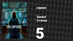 Захват 3 сезон 5 серия «Саймон говорит» (сериал, 2026)