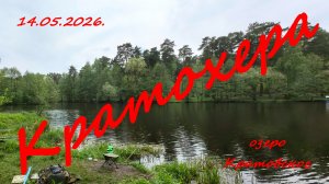 Кратохера. 14.05.2026. Оз. Кратовское. Херабуна. Рыбалка в Московской области.