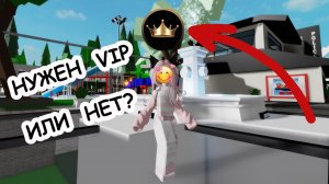 🤩ОБЗОР НА VIP В BROOKHAVEN RP🏡//СТОИТ ЛИ ЕГО ПОКУПАТЬ?🤔 #brookhaven #roblox #шанелькароблокс