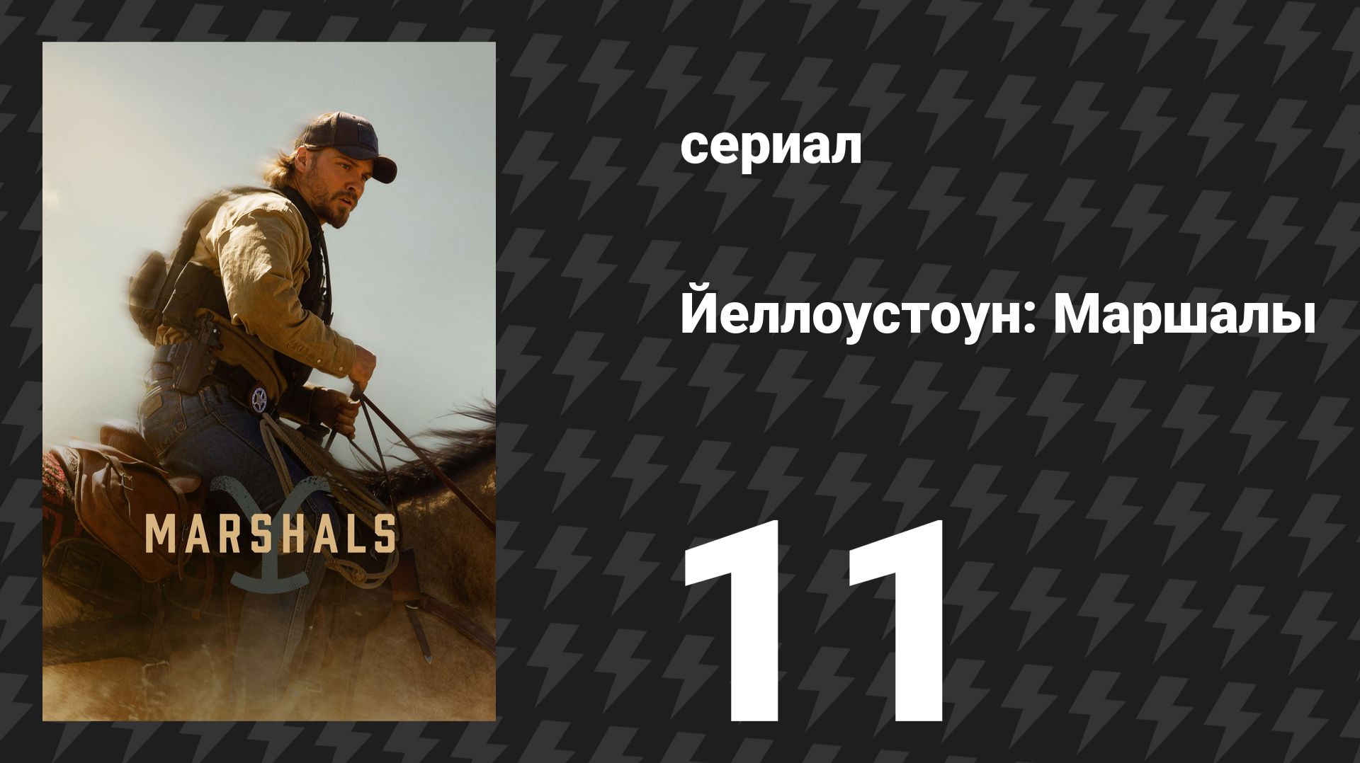 Йеллоустоун: Маршалы 11 серия «По тонкому льду» (сериал, 2026)