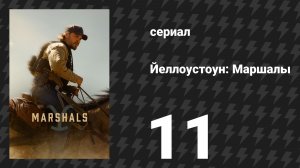 Йеллоустоун: Маршалы 11 серия «По тонкому льду» (сериал, 2026)