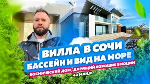 Люкс Вилла в Сочи.  Панорамный вид на море, бассейн, парковка. Купить дом в сочи от застройщика!
