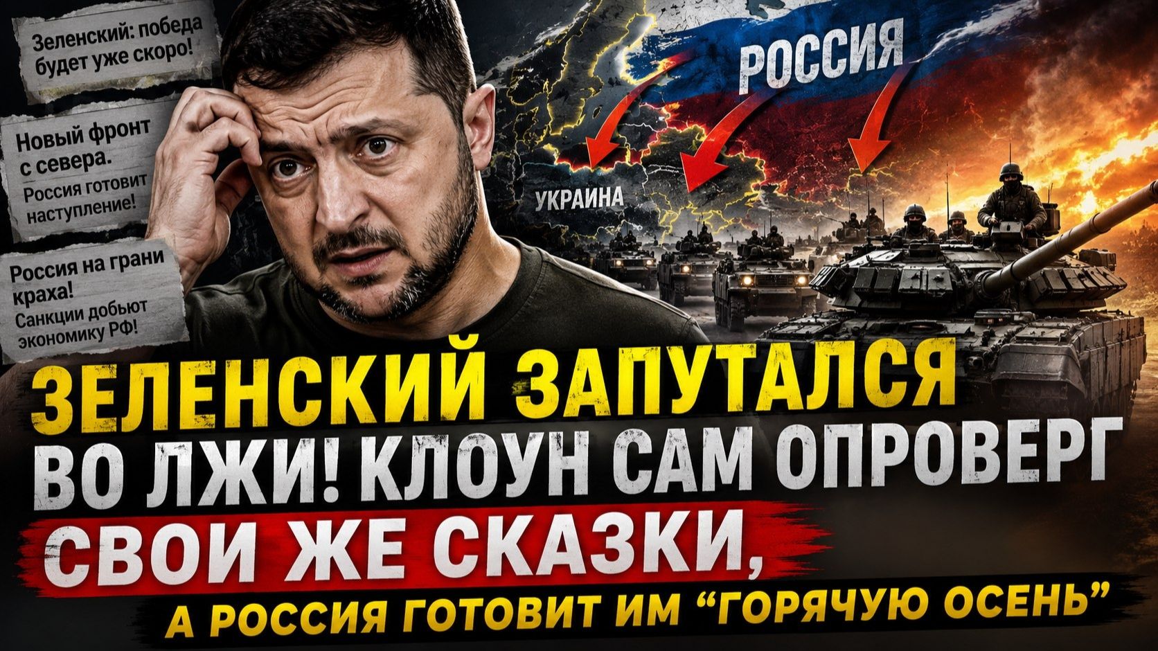 Пэрэмога ОТМЕНЯЕТСЯ: Киев наступил на те же грабли, а кремлёвский “сюрприз” с севера уже близко!