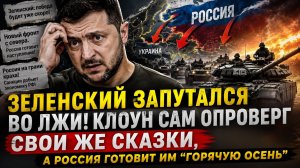 Пэрэмога ОТМЕНЯЕТСЯ: Киев наступил на те же грабли, а кремлёвский “сюрприз” с севера уже близко!