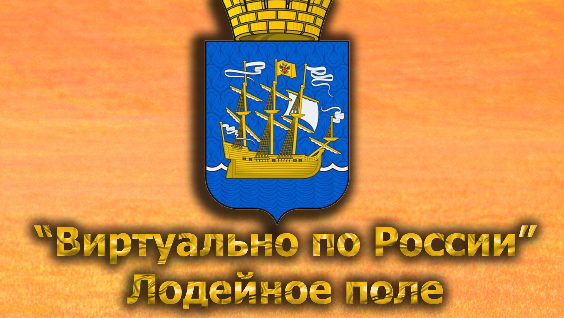 Виртуально по России. 543.  город Лодейное поле