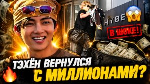 😱🔥 Тэхён возвращается в Корею с миллионами — Хайб в шоке!