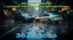 Последняя подборка ДТП 30.05.2026