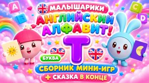 Малышарики — Английский алфавит! Буква T 🔤✨ Сборник мини-игр 🎮 + Сказка в конце 📖