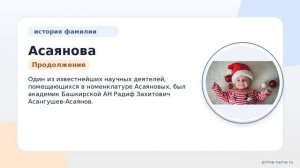 Фамилия Асаянова: происхождение, значение и склонение