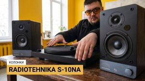 Radiotehnika S-10NA — универсальная акустика для рабочего стола и небольшой комнаты