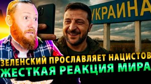 ⚡️ Танцы на костях: Зеленский прославляет нацистов – жесткая реакция мира!