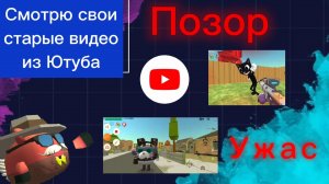 Реакция на свои старые видео из ютуба по игре ChickenGun (Чикен Ган). #ЧГ #ChickenGun #ЧикенГан