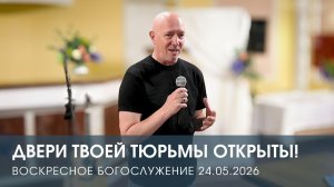 ДВЕРИ ТВОЕЙ ТЮРЬМЫ ОТКРЫТЫ! | ЛЕОНИД ГУТИН (24.05.2026)