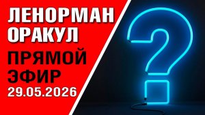 Ленорман | Прямой эфир | Ответы на вопросы (29.05.2026)