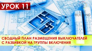 Курсы дизайна интерьера бесплатно / Урок 11 / Сводный план выключателей с группой включения приборов