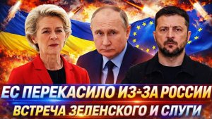 Европу перекосило из-за РоссииРезультат встречи Зеленского с «Слугой народа» Украина поплыла!