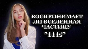 Воспринимает ли Вселенная частицу «НЕ»? ФОРМУЛА СВОБОДЫ