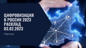 Цифровизация в России 2023 Расклад  03.02.2023