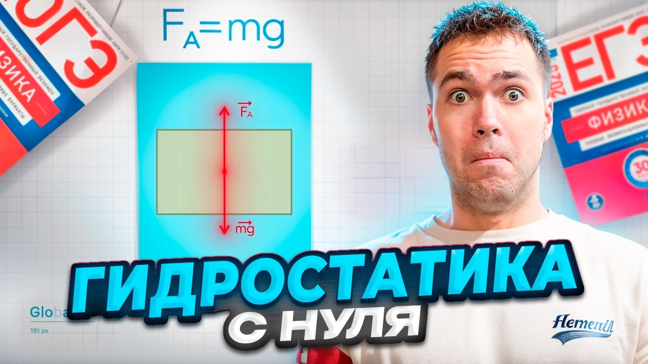 Гидростатика с Нуля смотреть онлайн