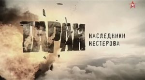 Таран. серия 1.