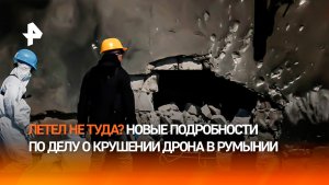 Европа использует инцидент с дроном в Румынии для новой волны милитаризации
