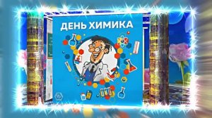 С Днём Химика 9! Праздничное Поздравление от Киностудии Мудрого Кота Тимофея!!!