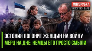 Армия Эстонии станет… женской || Мерца ненавидит вся Германия