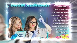 С Днём Химика!!! Поздравление Химиков всех поколений 2 от Киностудии Мудрого Кота Тимофея!