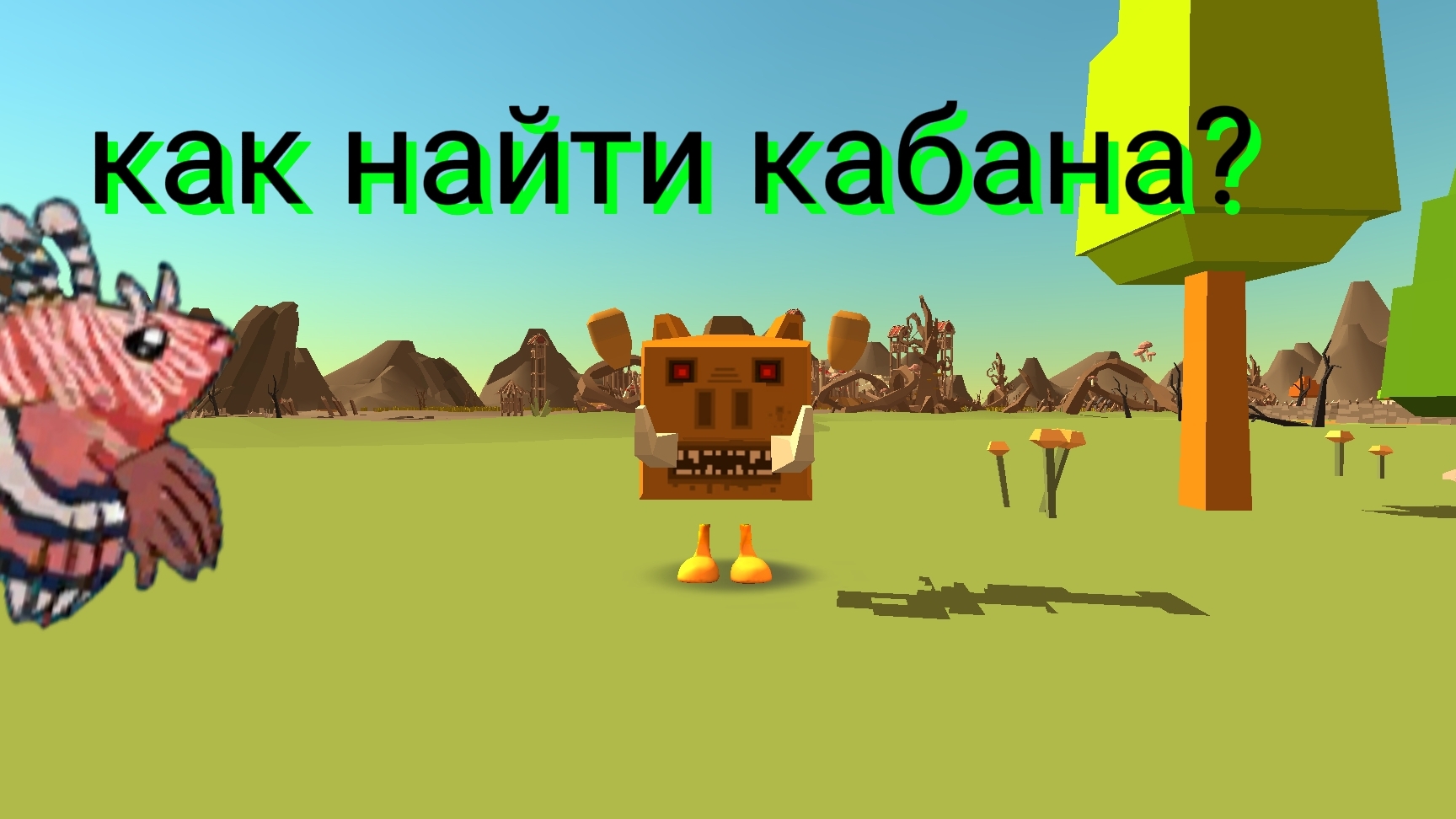 как найти кабана из новой обновы чг 5.8.0 смотреть онлайн
