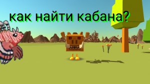 как найти кабана из новой обновы чг 5.8.0