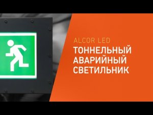 Тоннельный аварийный светильник ALCOR LED