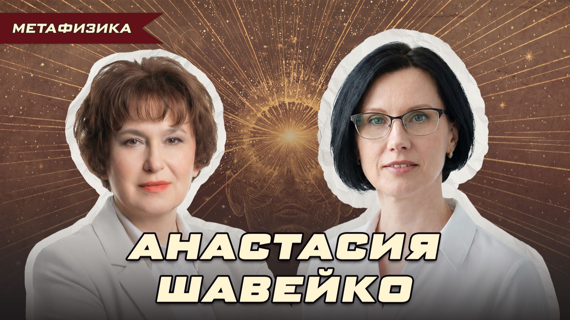«ЗЕРКАЛА КОЗЫРЕВА, ШАМАНЫ И ЯСНОВИДЕНИЕ». РАЗГОВОР С АНАСТАСИЕЙ ШАВЕЙКО | Ольга Липская