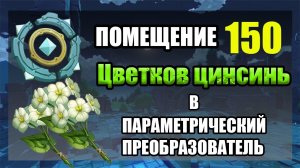 Не Делай Так | Помещение 150 Цветков Цинсинь в Параметрический Преобразователь - Genshin Impact