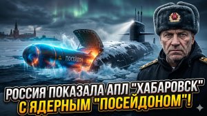 🚀Россия представила подводную лодку «Хабаровск», несущую ядерный торпеду «Посейдон»
