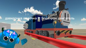 я поставил электронные двигатель в паровоз