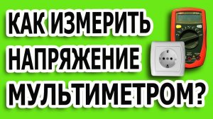 Мультиметр - как измерить напряжение? Как измерить тестером напряжение в розетке? #тестернапряжения