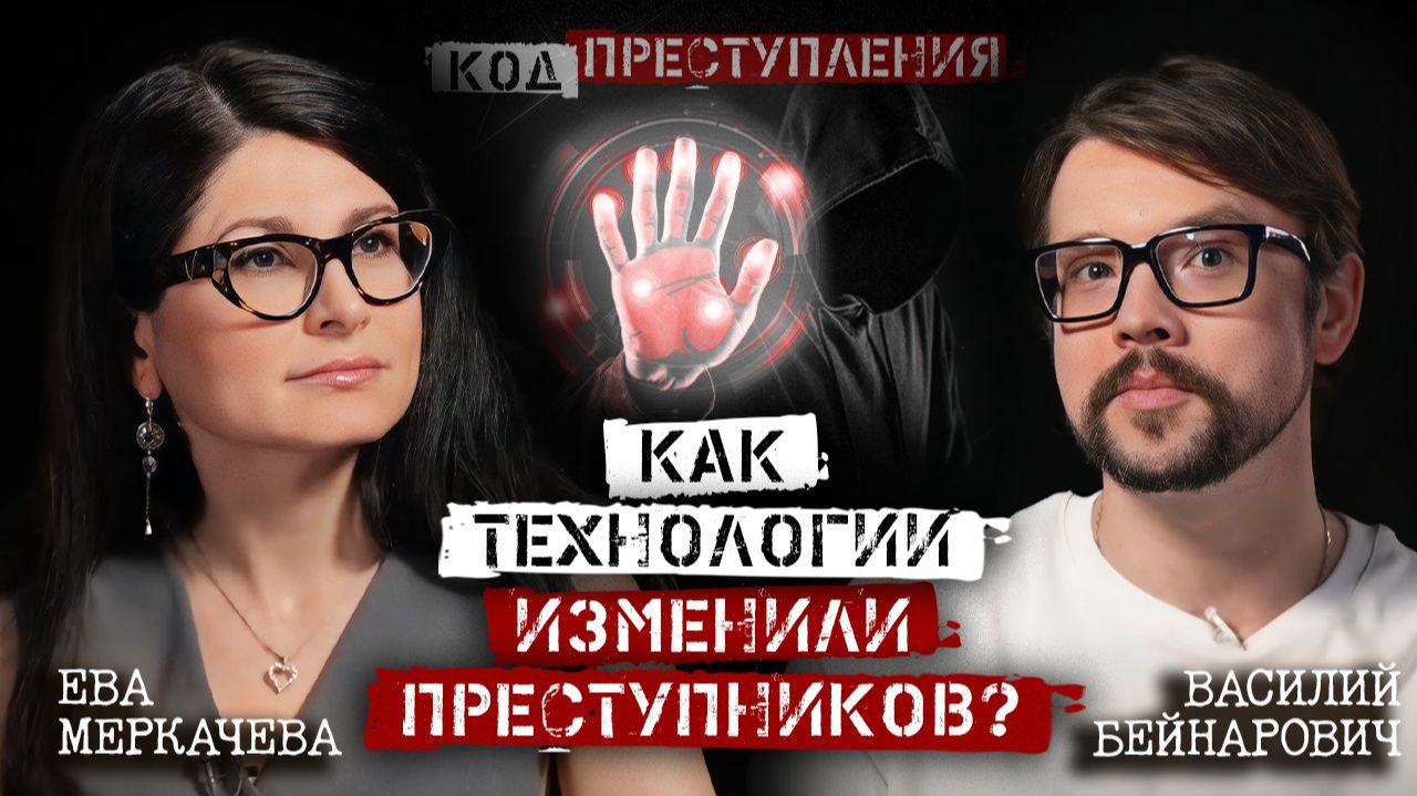 Василий Бейнарович и Ева Меркачева. Чем опасны 
