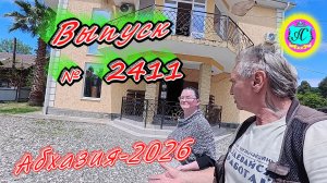 #Абхазия2026🌴 29.05.26г.🔥 Выпуск № 2411❗вчера +28°🌡ночью +16°🌡море +17,9°🐬