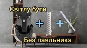 Простое освещения во время отключения электроэнергии. Подключение светодиодной ленты без паяльника.
