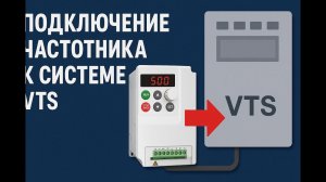 Подключение частотника M100 к системе VTS | Настройка и схема