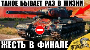 «Этого Не может быть!» - кричали все в финале! От такого Обалдели даже Статисты в Мире Танков!