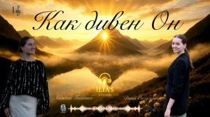 О как чудесен он!😍(Cover) - Анжела Беленко, Дана Ончуленко