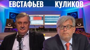ЕВСТАФЬЕВ и КУЛИКОВ - Геополитика