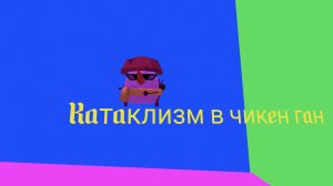 Как сделать катаклизм в чикен ган Туториал