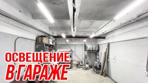 Выпуск №16 Освещение в гараже. Мой способ.