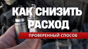 Как снизить расход топлива и увеличить мощность
