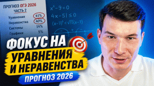 Прогноз ОГЭ по математике 2026 | Часть 2 | Умскул