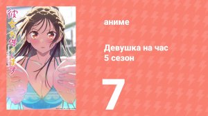 Девушка на час 5 сезон 7 серия (аниме-сериал, 2026)