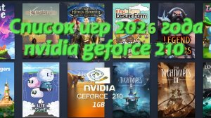 Какие игры 2026 году совместимые с GeForce 210