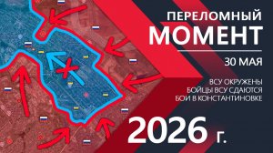ПЕРЕЛОМНЫЙ МОМЕНТ! Бойцы ВСУ СДАЮТСЯ! ⚔️ Карта боевых действий и военные сводки за 30 мая 2026 года.